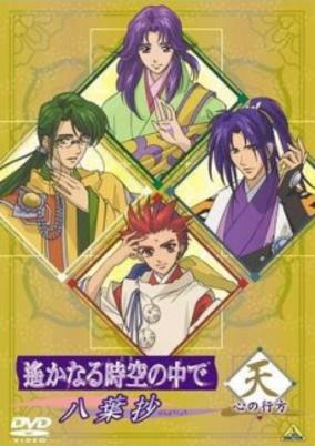 Harukanaru Toki no Naka de: Hachiyou Shou OVA cover art
