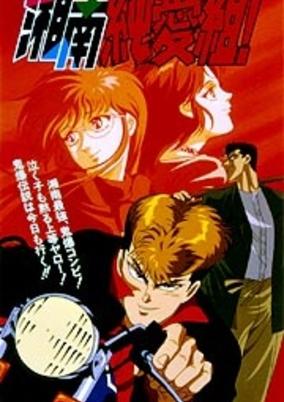 Shonan Junai Gumi! cover art