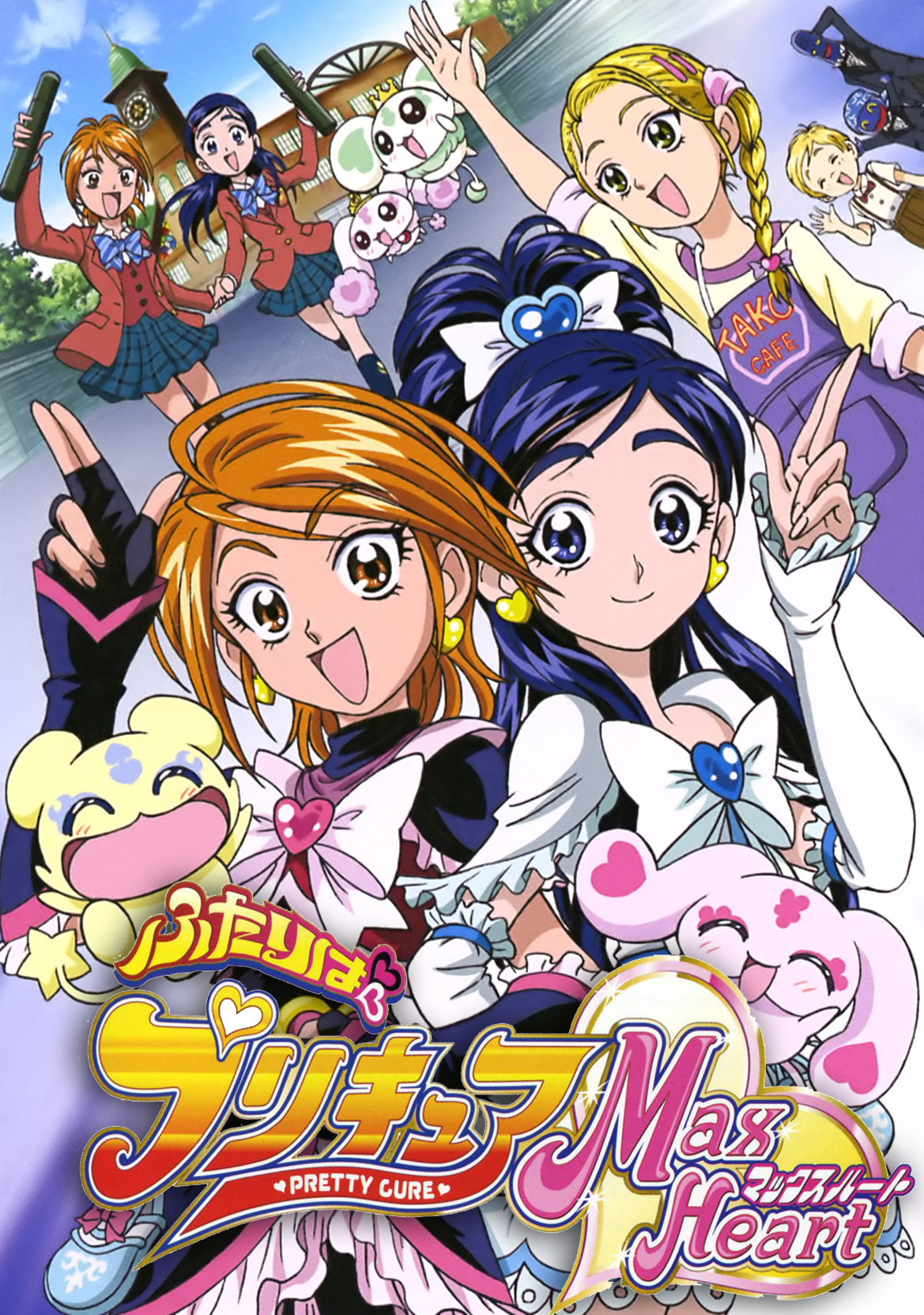 an image of ふたりはプリキュア ー マックスハート