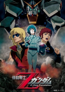 an image of 機動戦士Ζガンダム A New Translation -星を継ぐ者-