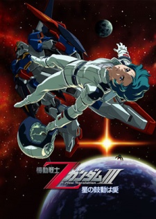 an image of 機動戦士ΖガンダムIII A New Translation -星の鼓動は愛-