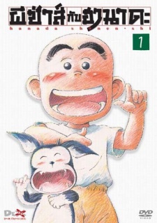 Poster for Hanada Shounen-shi