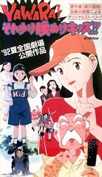 Poster for Yawara! Sore Yuke Koshinuke Kids!!
