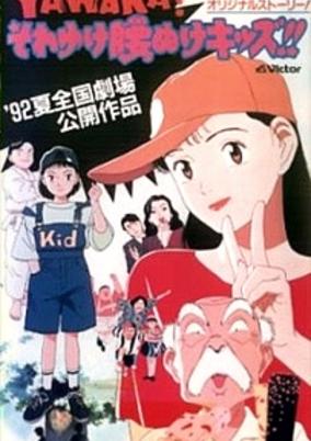 Yawara! Sore Yuke Koshinuke Kids!! cover art