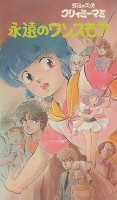 Poster for Mahou no Tenshi Creamy Mami: Eien no Once More