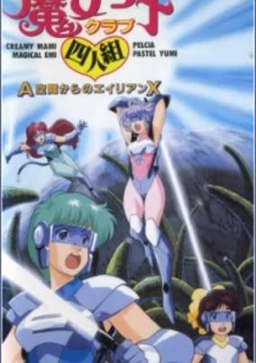 Majokko Club Yoningumi: A Kuukan kara no Alien X cover art