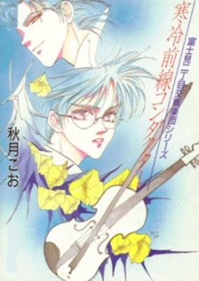 Fujimi 2-choume Koukyougakudan cover art