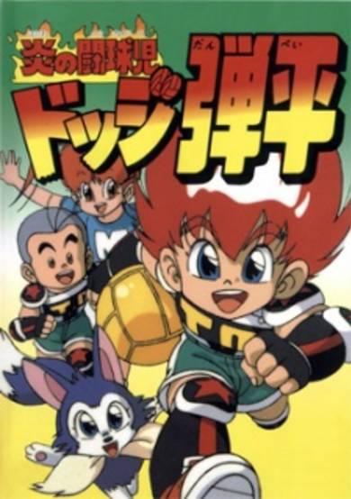 Honoo no Toukyuuji: Dodge Danpei image