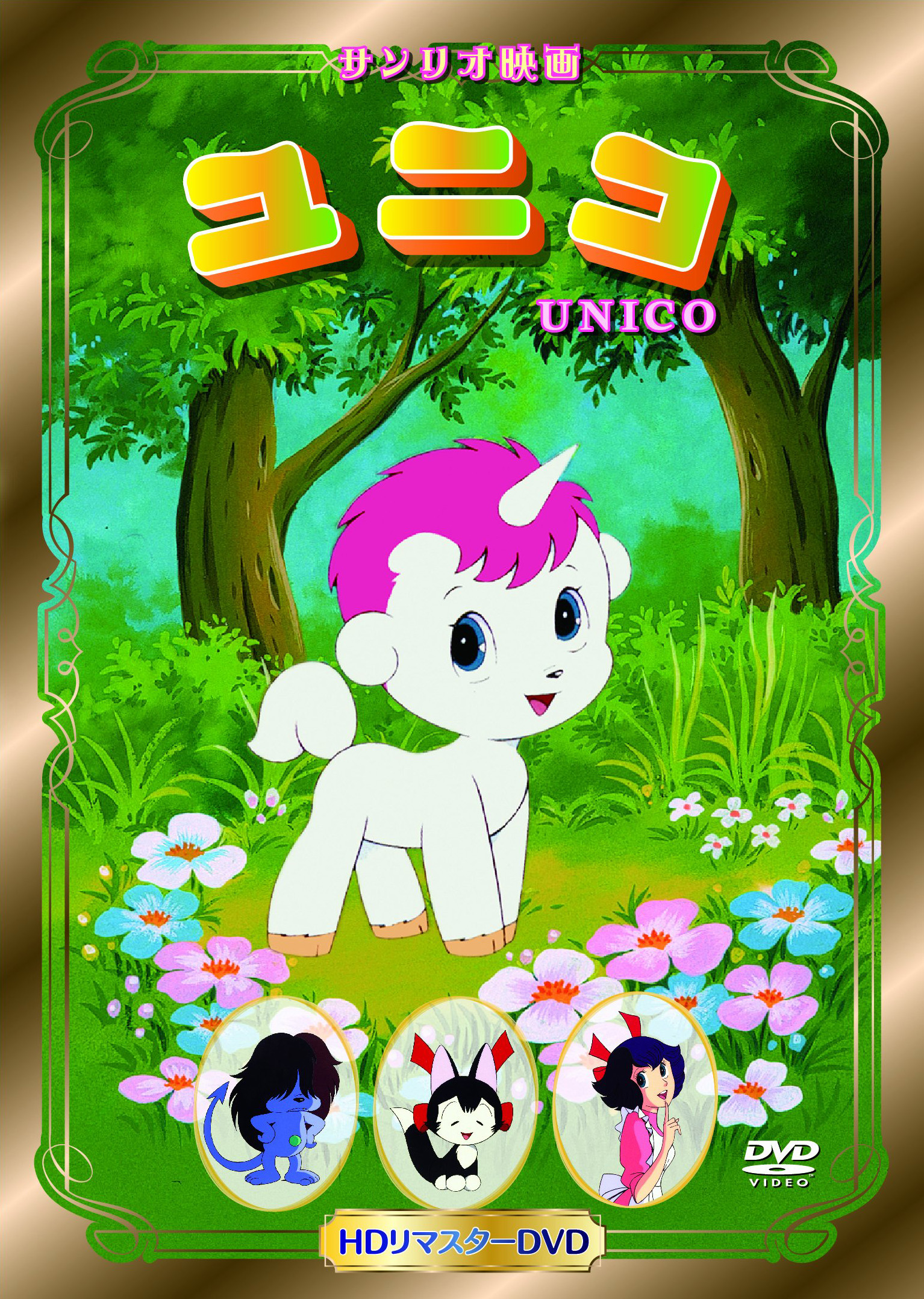 Poster for The Fantastic Adventures Of Unico