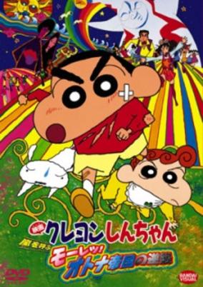 Crayon Shin-chan Movie 09: Arashi wo Yobu Mouretsu! Otona Teikoku no Gyakushuu
