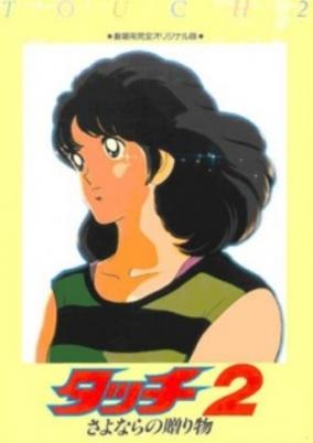 Touch 2: Sayonara no Okurimono cover art