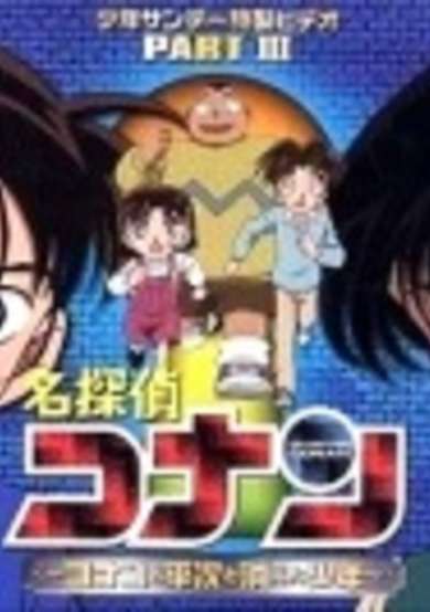 Case Closed OVA 03: Conan and Heiji and the Vanished Boy