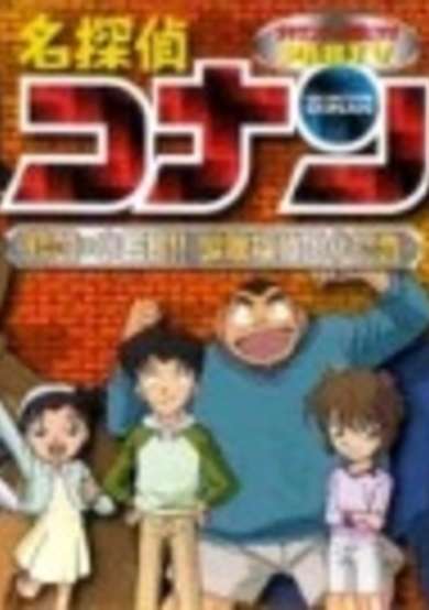 Case Closed OVA 05: The Target is Kogoro! The Detective Boys' Secret Investigation