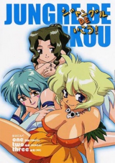 Poster for Jungle De Ikou!