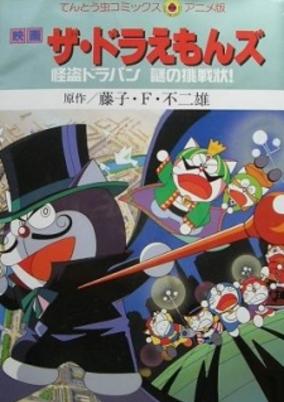 The☆Doraemons: The Mysterious Thief Dorapan The Mysterious Cartel cover art