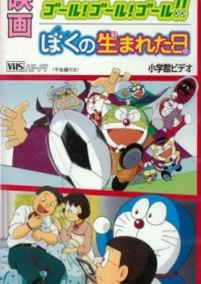 The☆Doraemons: Goal! Goal! Goal!! cover art