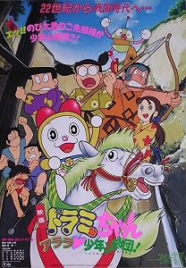Poster for Dorami-chan: Wow, The Kid Gang of Bandits