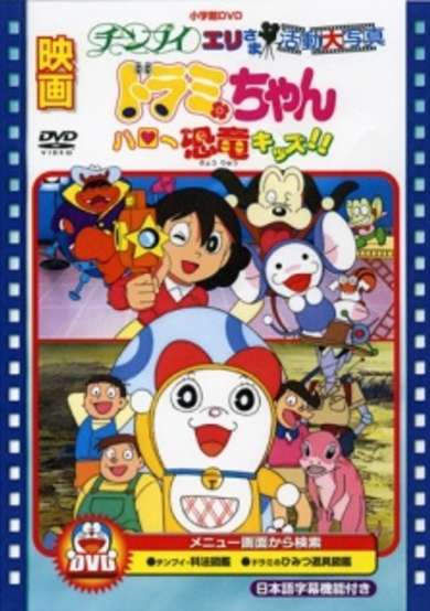 Dorami-chan: Hello Kyouryuu Kids!! image