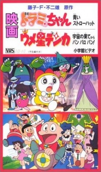 Poster for Dorami-chan: A Blue Straw Hat