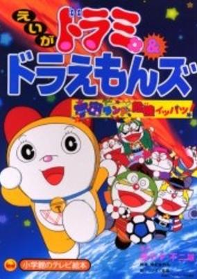 Dorami & Doraemons: Space Land's Critical Event cover art