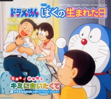 Poster for Doraemon the Short Movie: The Day When I Was Born