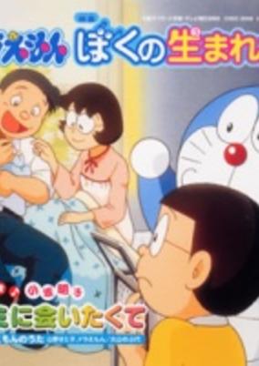Doraemon the Short Movie: The Day When I Was Born cover art
