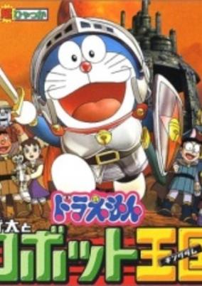 Doraemon Movie 23: Nobita to Robot Kingdom