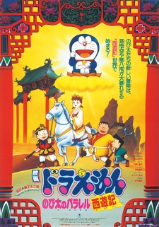 Poster for Doraemon the Movie: The Record of Nobita's Parallel Visit to the West