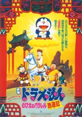 Doraemon the Movie: The Record of Nobita's Parallel Visit to the West cover art