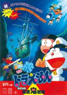 Doraemon the Movie: Nobita and the Castle of the Undersea Devil cover art