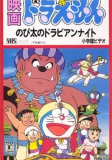 Doraemon the Movie: Nobita's Dorabian Nights