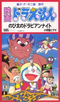 Poster for Doraemon the Movie: Nobita's Dorabian Nights