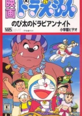 Doraemon Movie 12: Nobita no Dorabian Nights