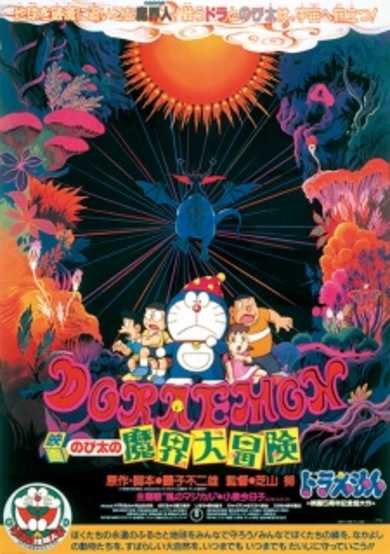 Doraemon the Movie: Nobita's Great Adventure into the Underworld cover