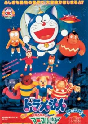 Doraemon the Movie: Nobita and the Animal Planet cover art