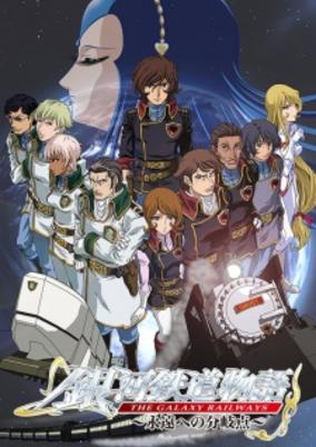 Ginga Tetsudou Monogatari: Eien e no Bunkiten cover art