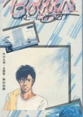 Bobby ni Kubittake cover art