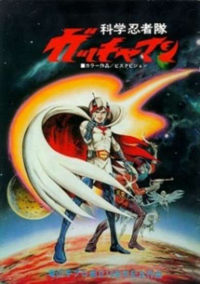 Kagaku Ninja-tai Gatchaman (Movie) cover