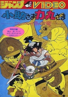 Poster for Kosuke-sama Rikimaru-sama: Konpeitou no Ryuu