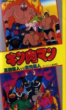 Poster for Kinnikuman: Seigi Choujin vs. Kodai Choujin