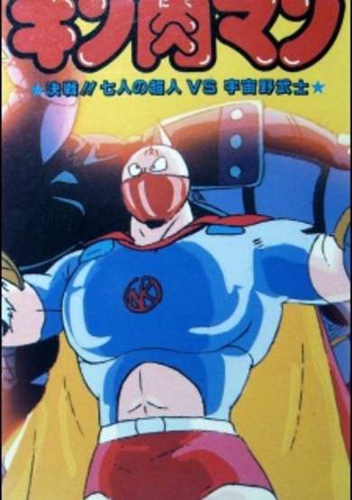Kinnikuman: Kessen! Shichinin no Seigi Choujin vs. Uchuu Nobushi cover