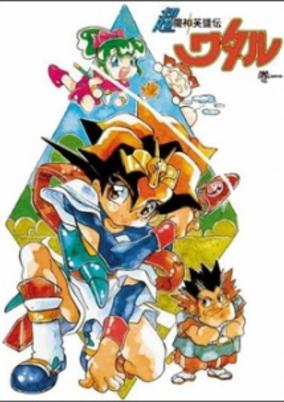 Super Demon Hero Wataru cover art