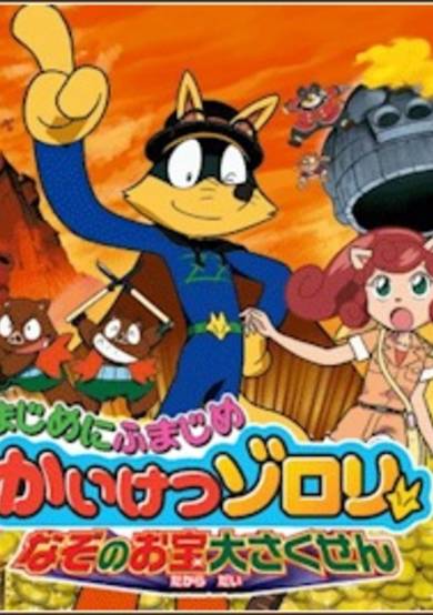 Majime ni Fumajime Kaiketsu Zorori: Nazo no Otakara Daisakusen