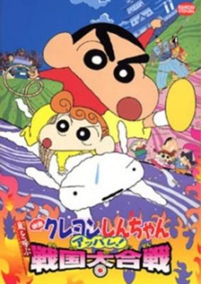 Crayon Shin-chan Movie 10: Arashi wo Yobu Appare! Sengoku Daikassen cover art