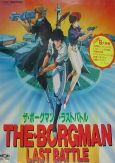 Sonic Soldier Borgman: Last Battle cover