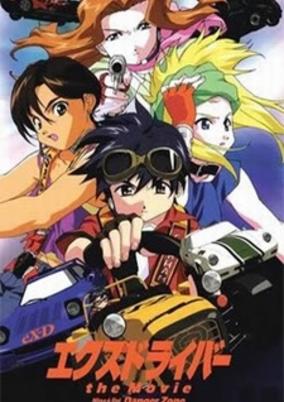 eX-Driver the Movie cover art