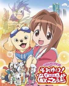 Poster for Wan Wan Celepoo Soreyuke! Tetsunoshin