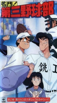 Poster for Meimon! The Third Baseball Club