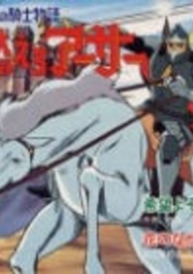 Moero Arthur: Hakuba no Ouji cover