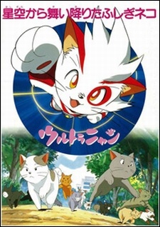 Poster for Ultra Nyan: Hoshizora kara Maiorita Fushigi Neko